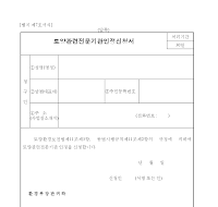 토양관련전문기관인정신청서